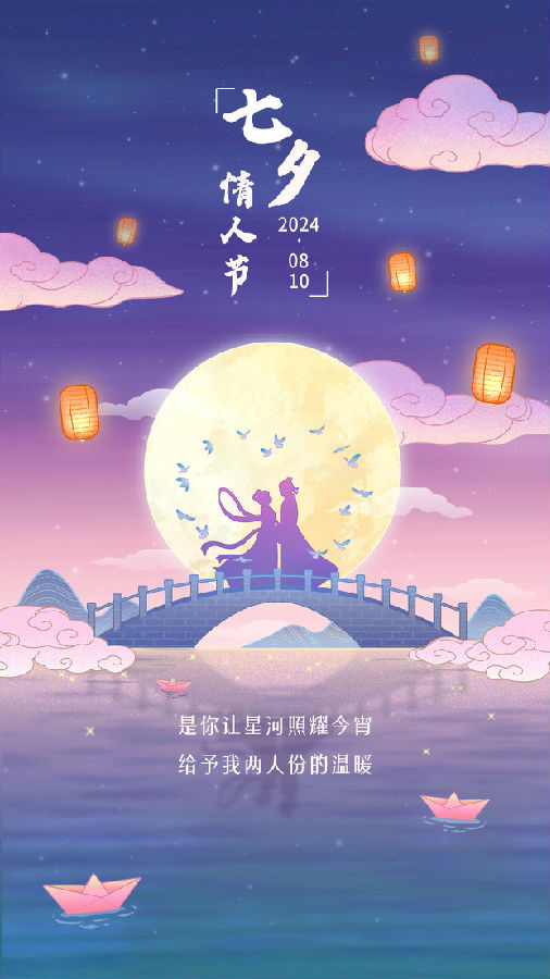 七夕情人节节日祝福插画手机海报(1).jpg 图片